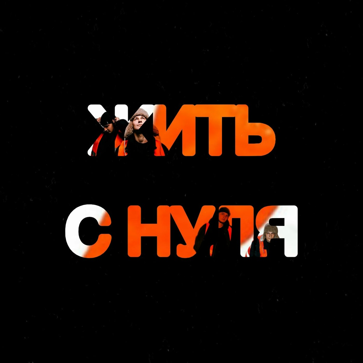 Жить с нуля - тоскарабочегокласса