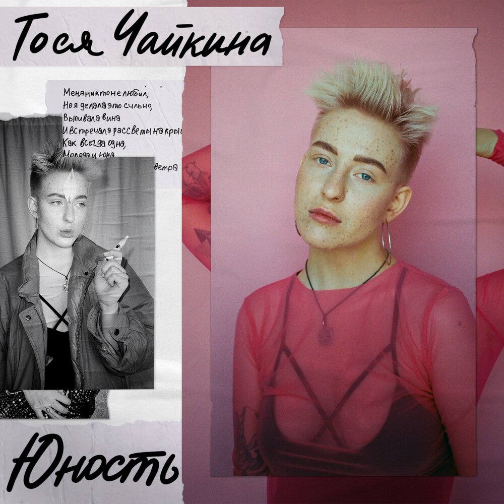 ПП - Тося Чайкина, Егор Сесарев