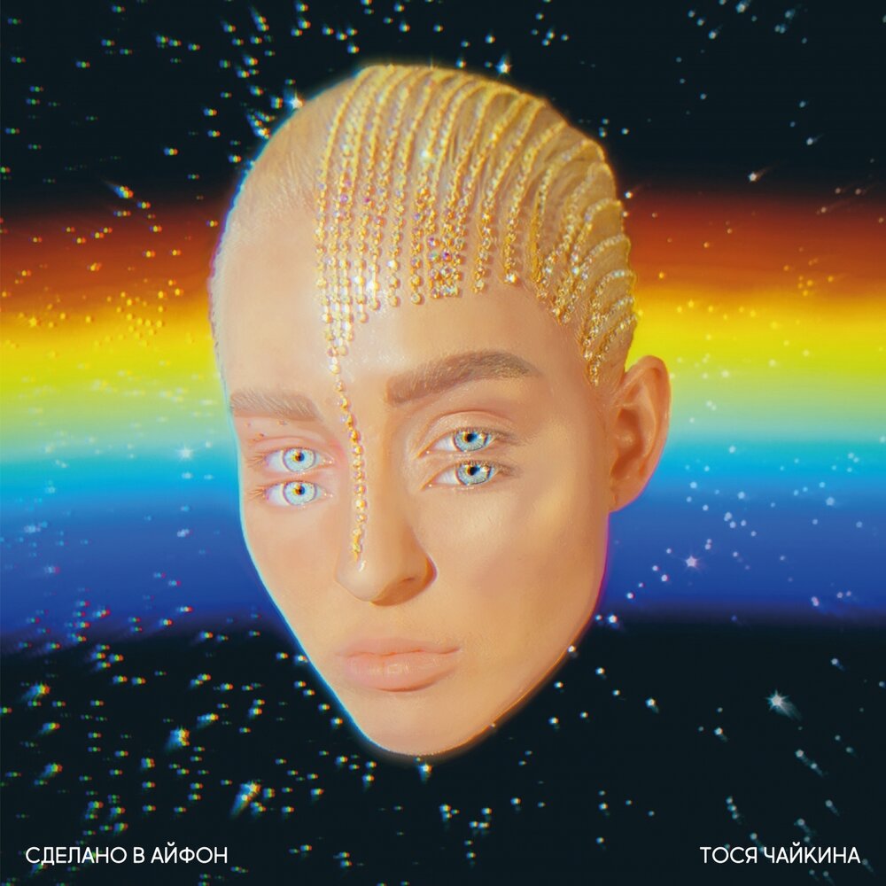 Буду тебя греть - Тося Чайкина, Шарлот