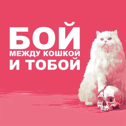 Бой между кошкой и тобой - ТОТ САМЫЙ ВАДОС