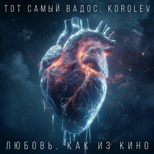 ТОТ САМЫЙ ВАДОС, KOROLEV - Любовь, как из кино