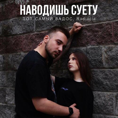 Наводишь суету - ТОТ САМЫЙ ВАДОС, Radiacia