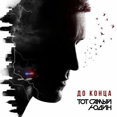 До конца - Тот Самый Юдин