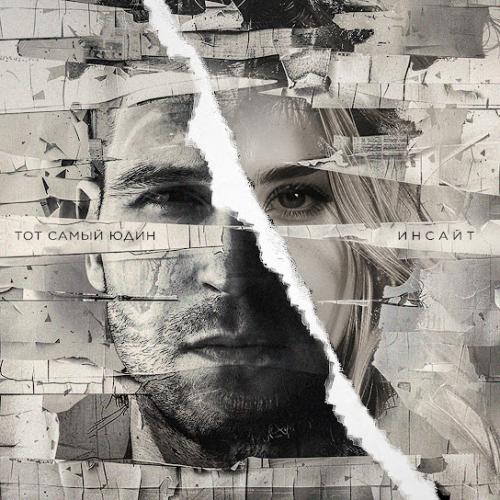 Инсайт - Тот Самый Юдин