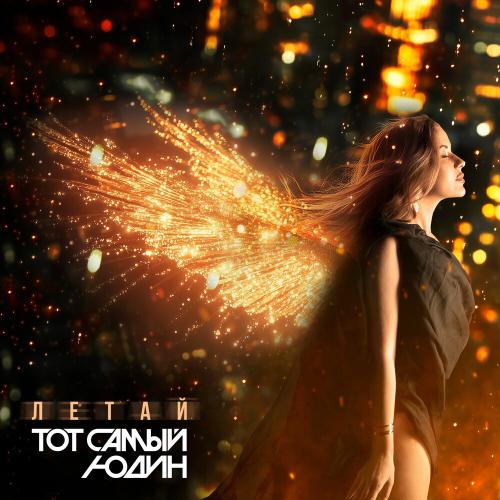 Летай - Тот Самый Юдин