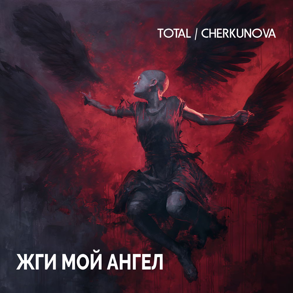 Total, CHERKUNOVA - Жги мой ангел