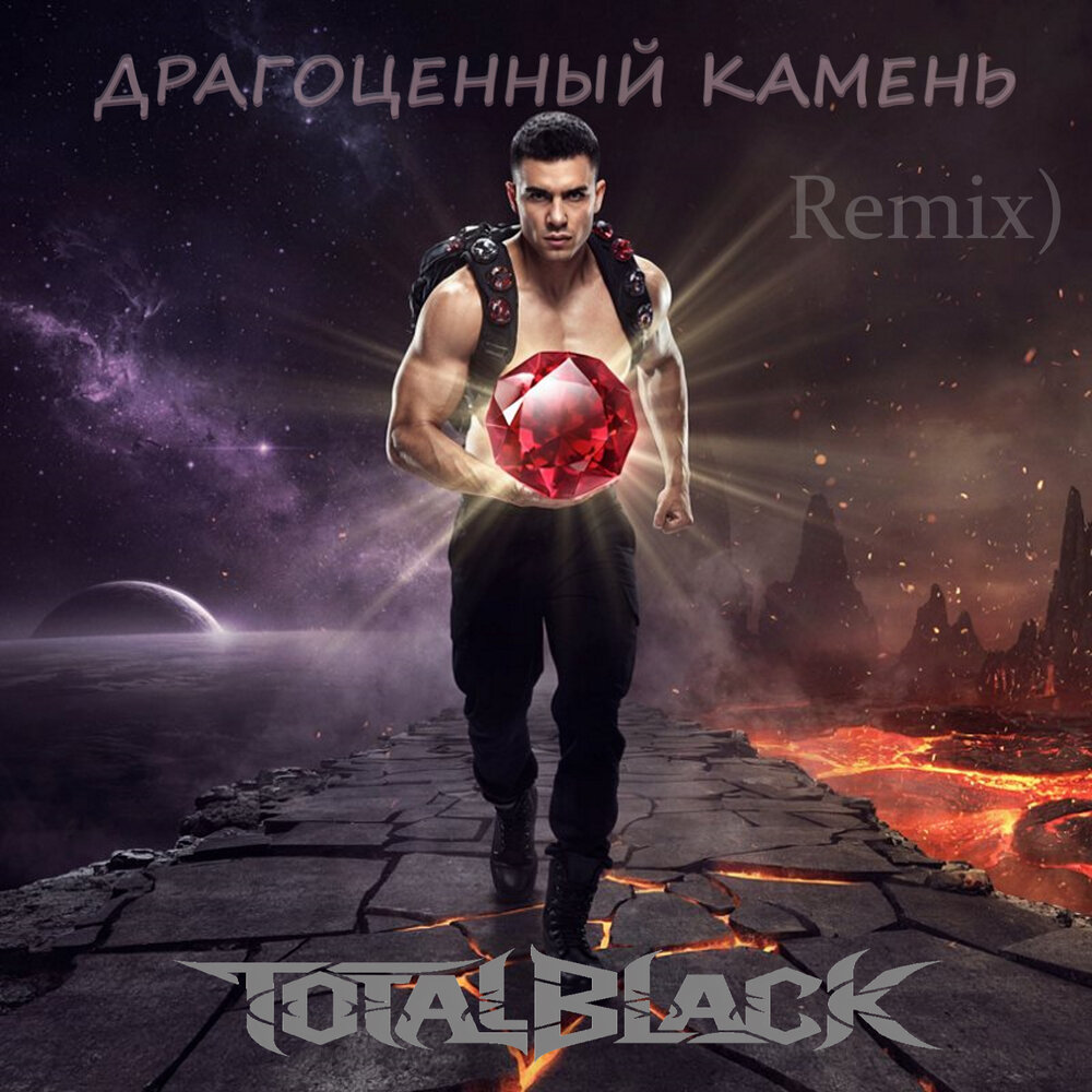 Драгоценный камень (Remix) - TotalBlack