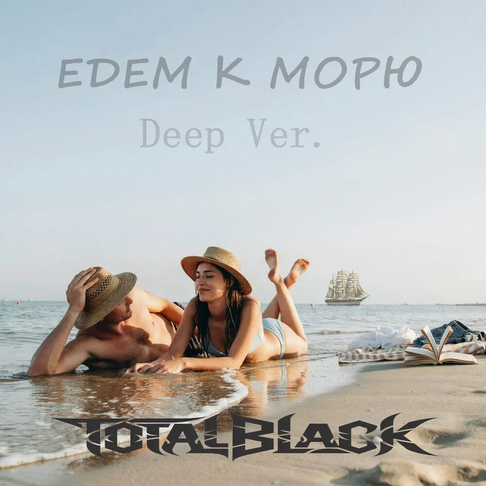 Едем к морю (Deep Ver) - TotalBlack