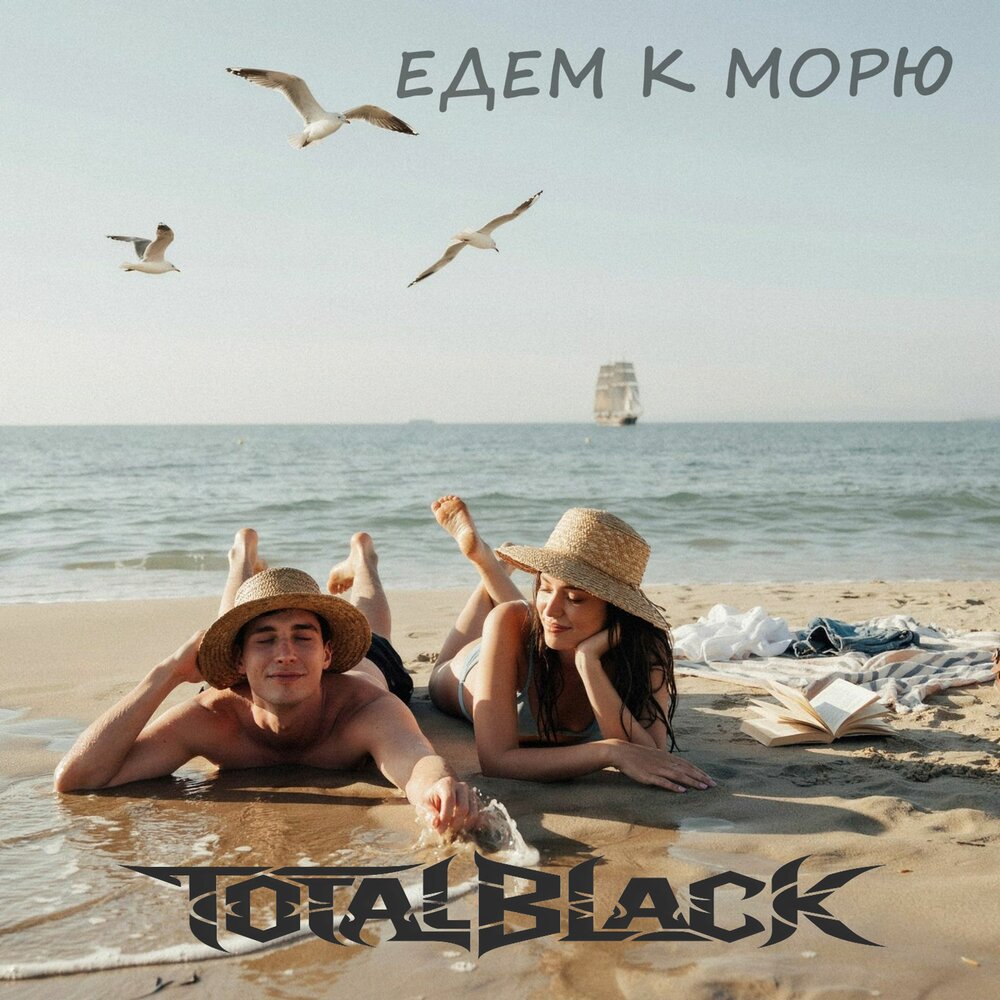 Едем к морю - TotalBlack