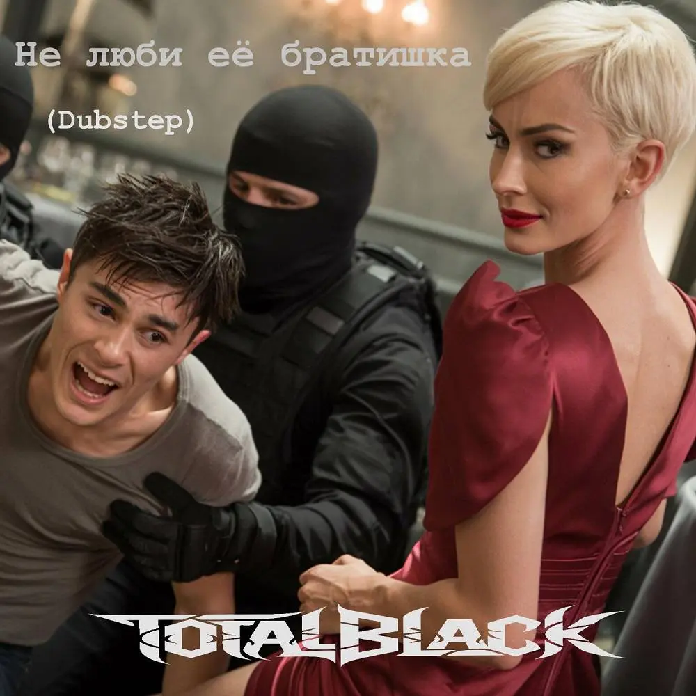 Не люби ее братишка (Dubstep) - TotalBlack