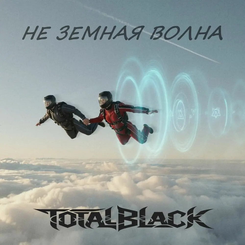 Неземная волна - TotalBlack