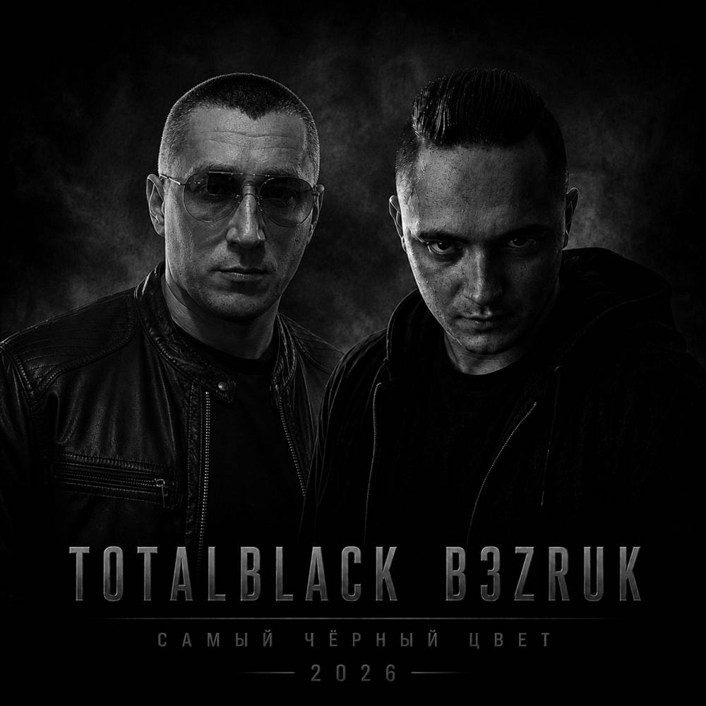 Самый чёрный цвет (B3ZRUK Remix) - TotalBlack