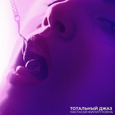 Настасья Филипповна - ТОТАЛЬНЫЙ ДЖАЗ
