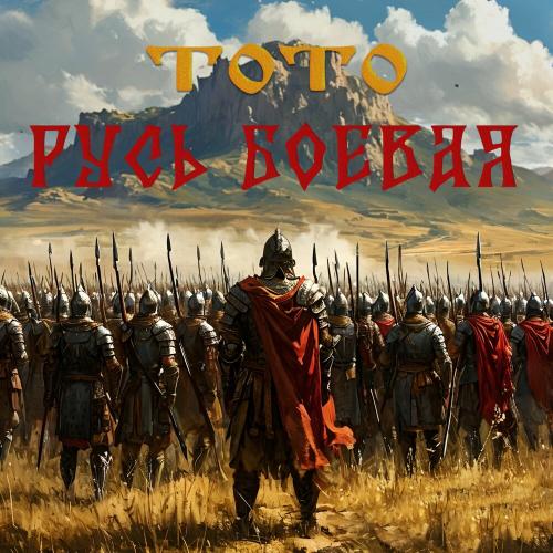 Тото - Русь боевая