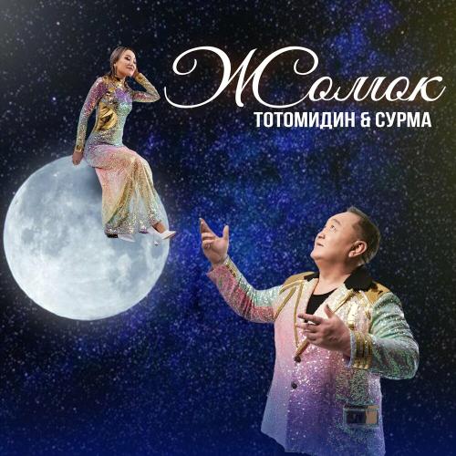 Тотомидин & Сурма - Жомок