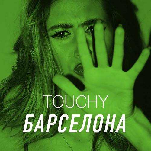 Touchy - Барселона
