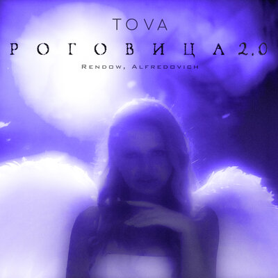 Tova, Rendow, Alfredovich - Роговица 2.0