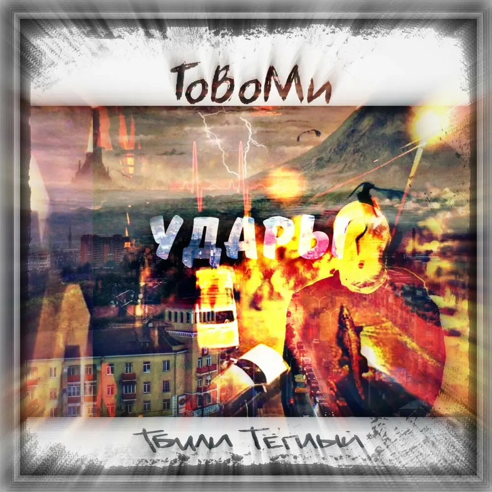 Удары - tovomi