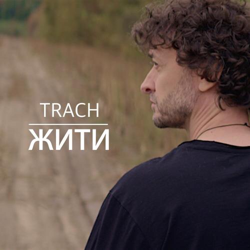 Дякую - Trach