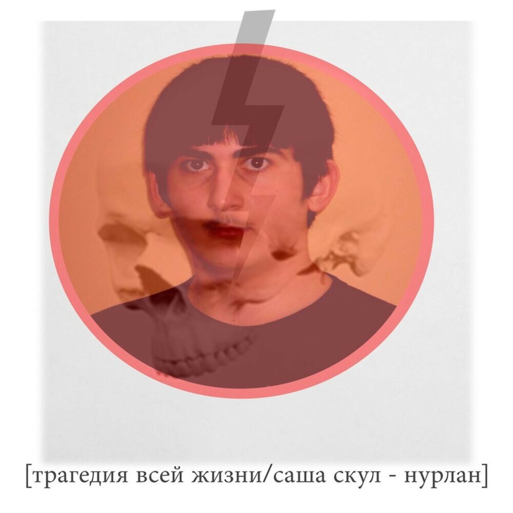 Нурлан - Трагедия Всей Жизни, Саша Скул
