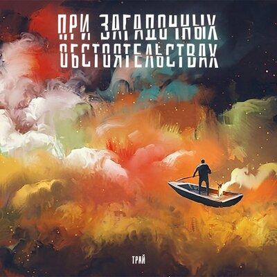 При загадочных обстоятельствах - Трай