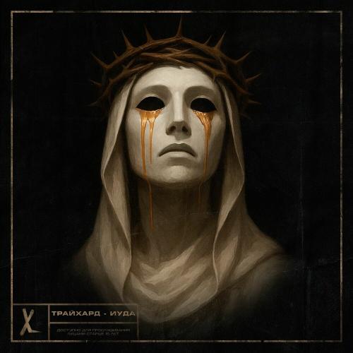 ТРАЙХАРД - Иуда