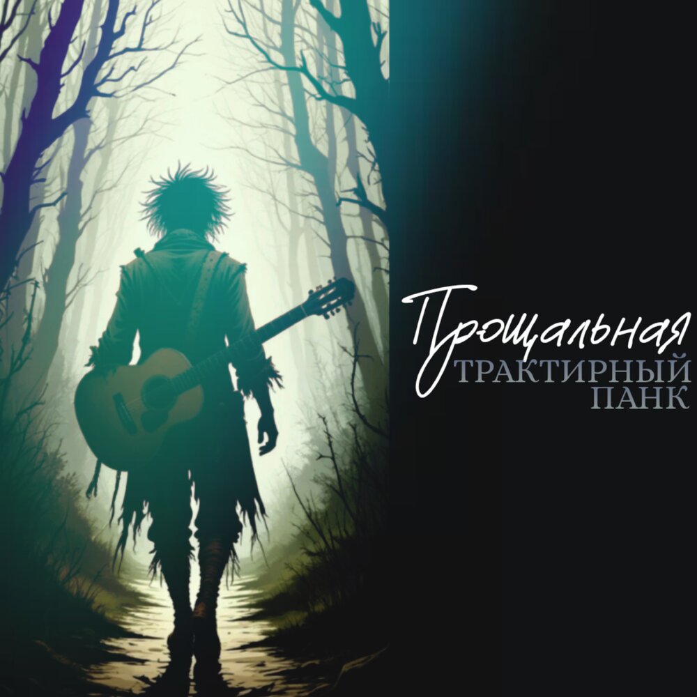 Прощальная - Трактирный панк