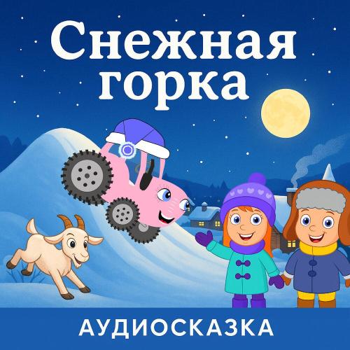 ТракТЫРишкА - Снежная горка