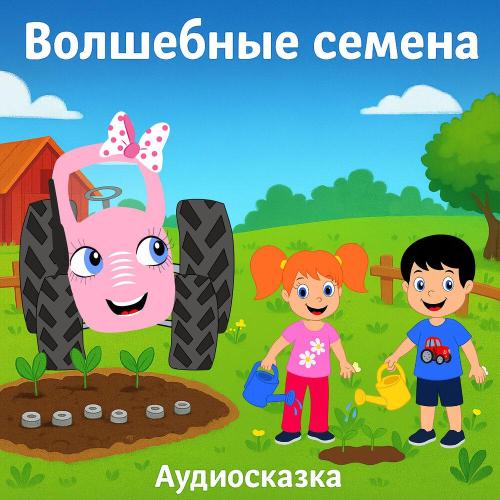 ТракТЫРишкА - Волшебные семена