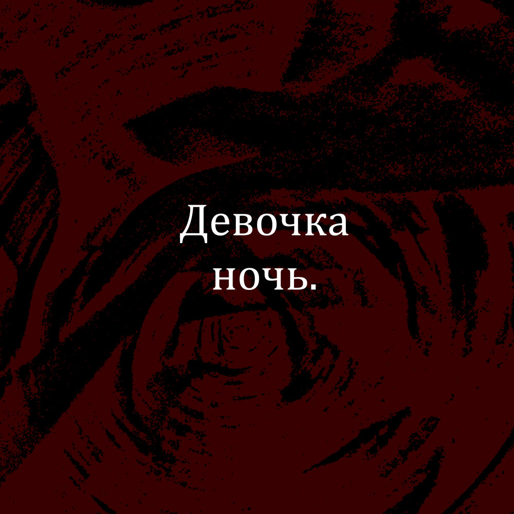 Девочка ночь - TrampClan, Inside, Джиос