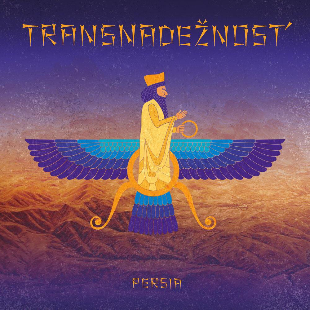 Persia - Transnadežnost'