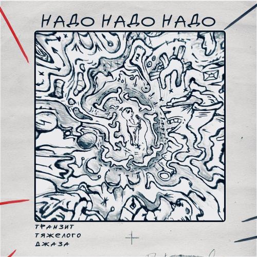 Транзит тяжелого джаза - Надо надо надо