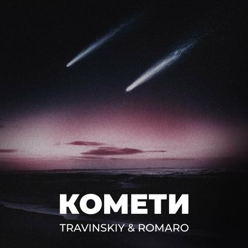 Комети - Travinskiy feat. Romaro