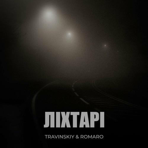Ліхтарі - Travinskiy feat. Romaro