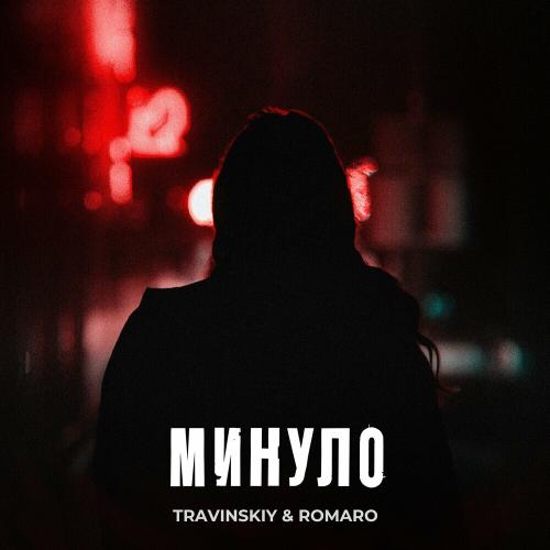 Минуло - Travinskiy feat. Romaro