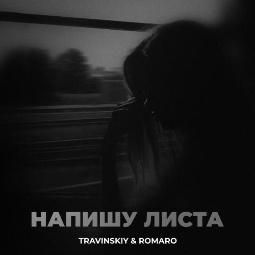 Напишу Листа - Travinskiy feat. Romaro