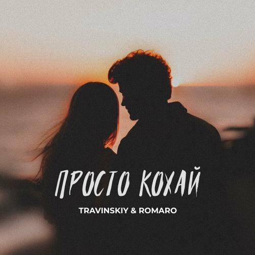 Просто Кохай - Travinskiy feat. Romaro