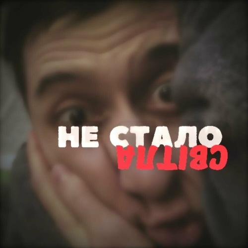Не Стало Світла - Travinskiy