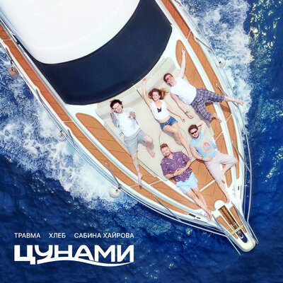 Цунами - ТРАВМА, ХЛЕБ, Сабина Хайрова