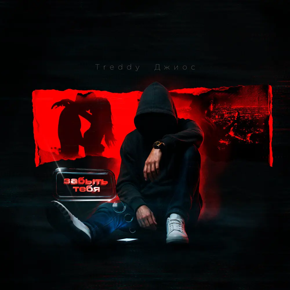 Забыть тебя - Treddy, Джиос