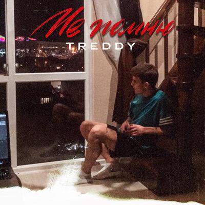 Не помню - Treddy