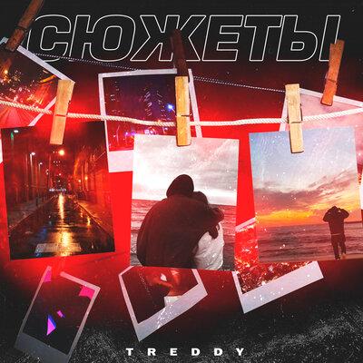 Сюжеты - Treddy