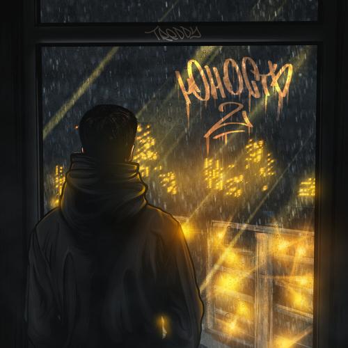 Юность 2 - Treddy