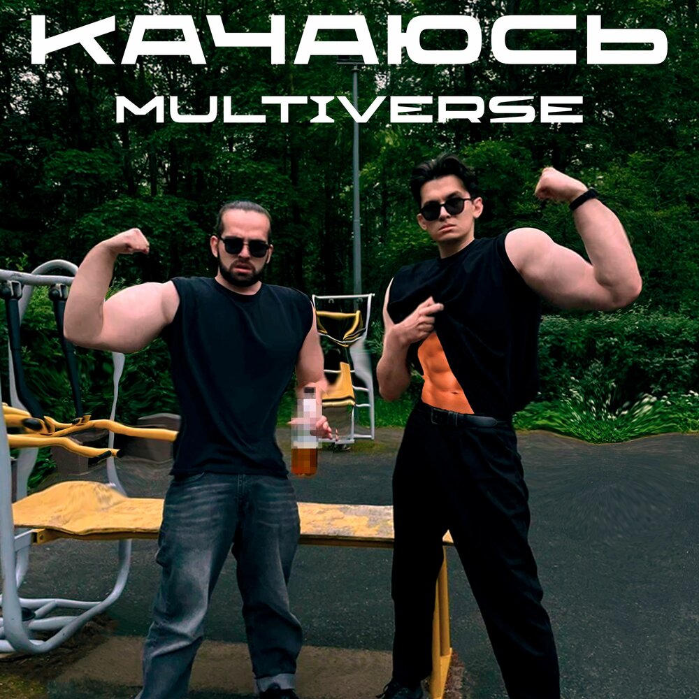 КАЧАЮСЬ - TREMETRA