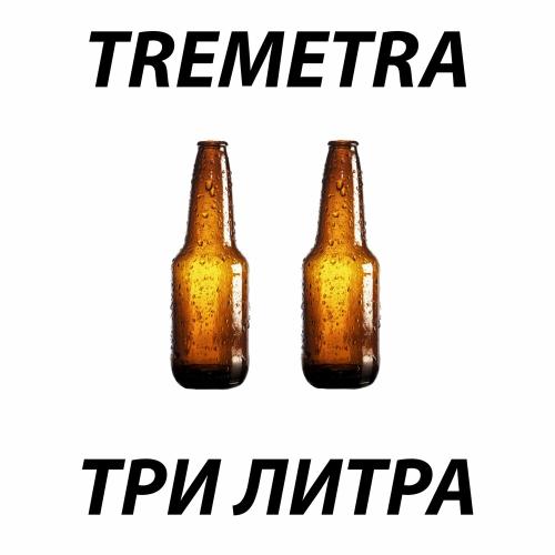 TREMETRA - Три Литра