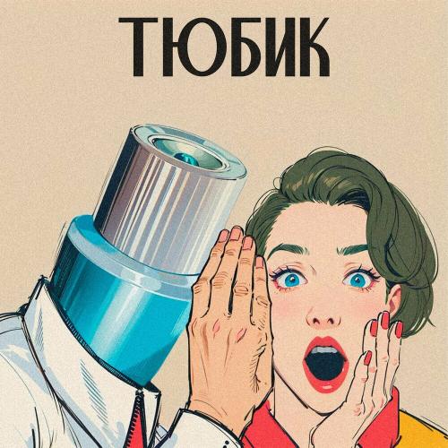 Тюбик - TREMETRA