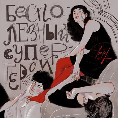 TREPET - Бесполезный супергерой