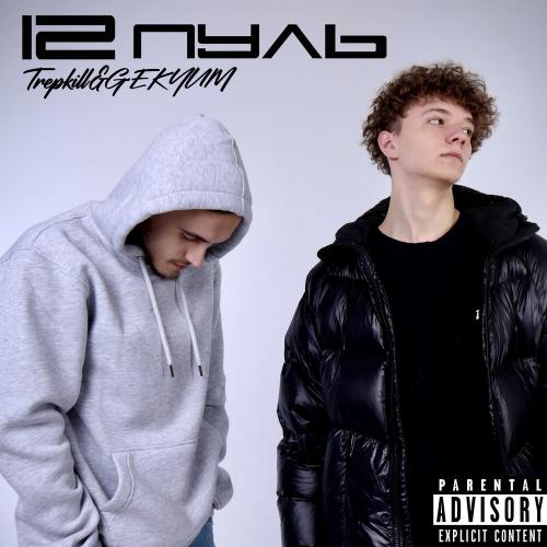 12 Пуль - Trepkill, GEKYUM