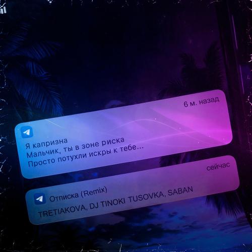 TRETIAKOVA, DJ TINOKI, TUSOVKA & Saban - Отписка (Remix)