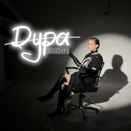 Дура - TRETIAKOVA